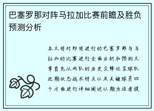 巴塞罗那对阵马拉加比赛前瞻及胜负预测分析