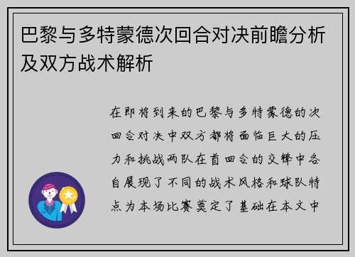 巴黎与多特蒙德次回合对决前瞻分析及双方战术解析