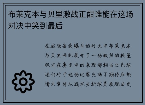 布莱克本与贝里激战正酣谁能在这场对决中笑到最后