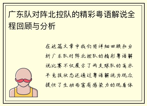 广东队对阵北控队的精彩粤语解说全程回顾与分析