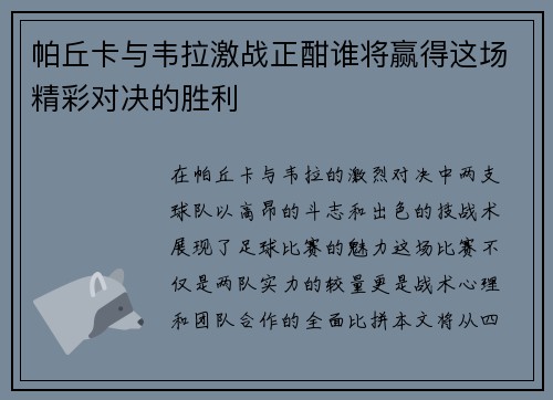 帕丘卡与韦拉激战正酣谁将赢得这场精彩对决的胜利
