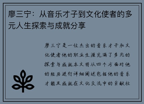 廖三宁：从音乐才子到文化使者的多元人生探索与成就分享