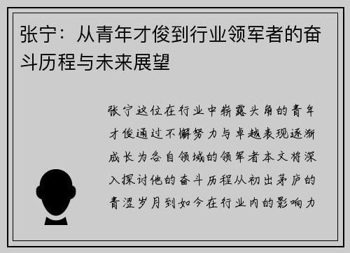 张宁：从青年才俊到行业领军者的奋斗历程与未来展望