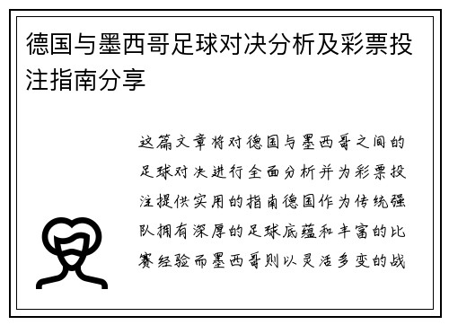 德国与墨西哥足球对决分析及彩票投注指南分享