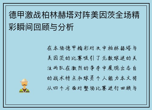 德甲激战柏林赫塔对阵美因茨全场精彩瞬间回顾与分析