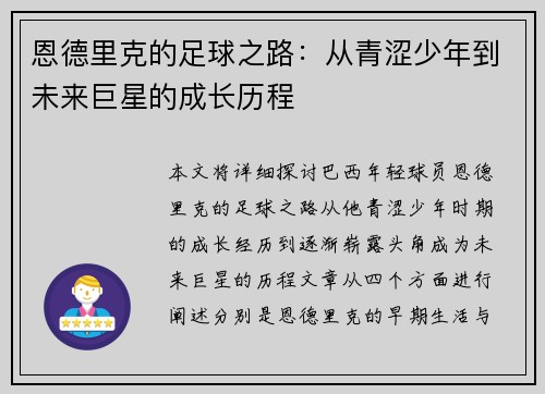 恩德里克的足球之路：从青涩少年到未来巨星的成长历程