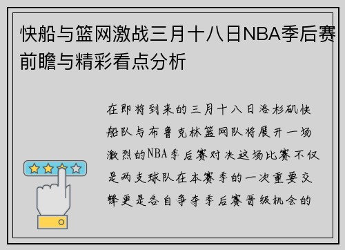 快船与篮网激战三月十八日NBA季后赛前瞻与精彩看点分析