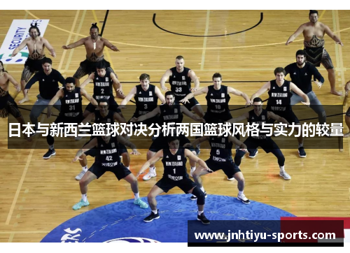 日本与新西兰篮球对决分析两国篮球风格与实力的较量